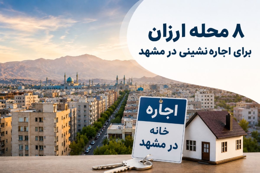 ۸ محله ارزان برای اجاره خانه در مشهد | مناطق پایین‌شهر + قیمت