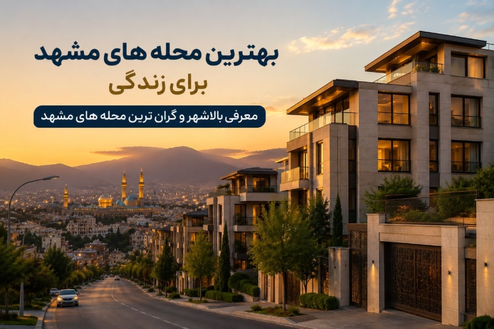 بهترین محله های مشهد برای زندگی | معرفی بالاشهر و گران ترین محله های مشهد