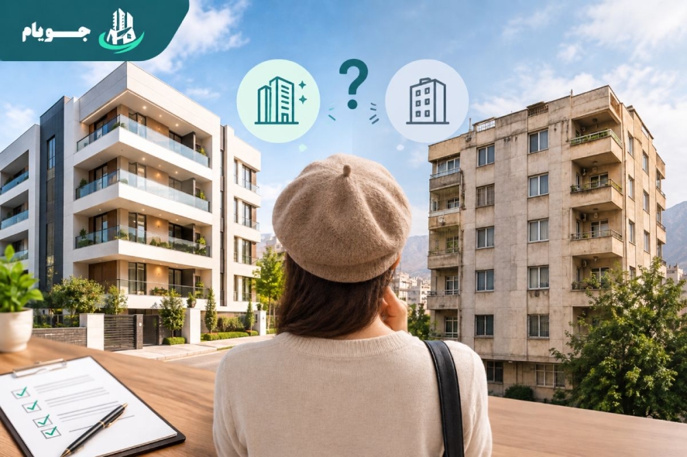 آپارتمان نوساز بخریم یا چند سال ساخت؟ مقایسه و نکات خرید