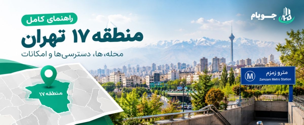 منطقه ۱۷ تهران کجاست؟ لیست محله‌ها و محدوده جغرافیایی